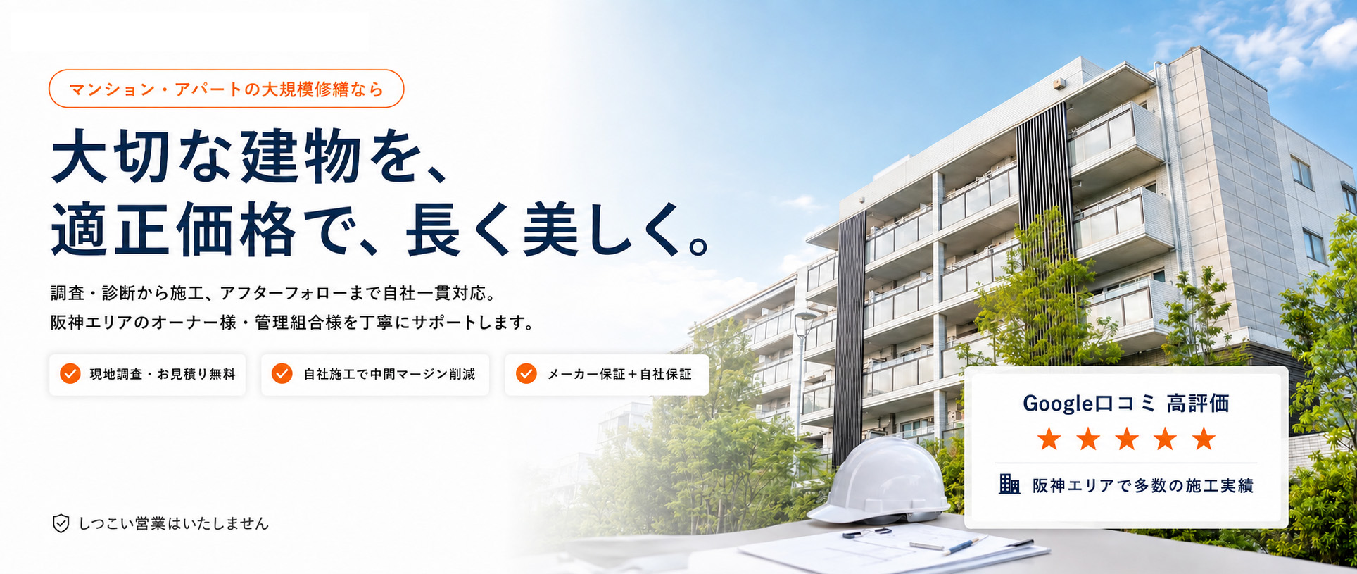 大切な建物を、適正価格で、長く美しく
