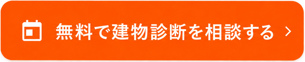 無料で建物診断を相談する