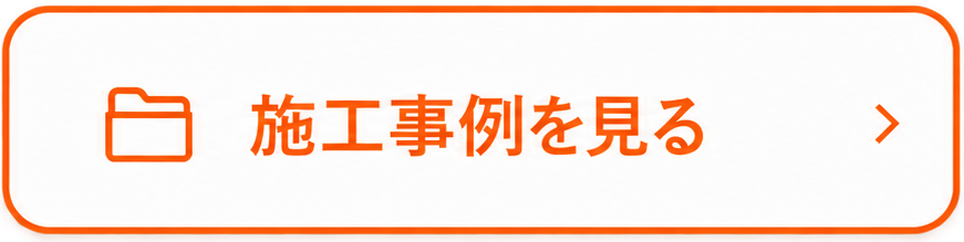 施工事例を見る