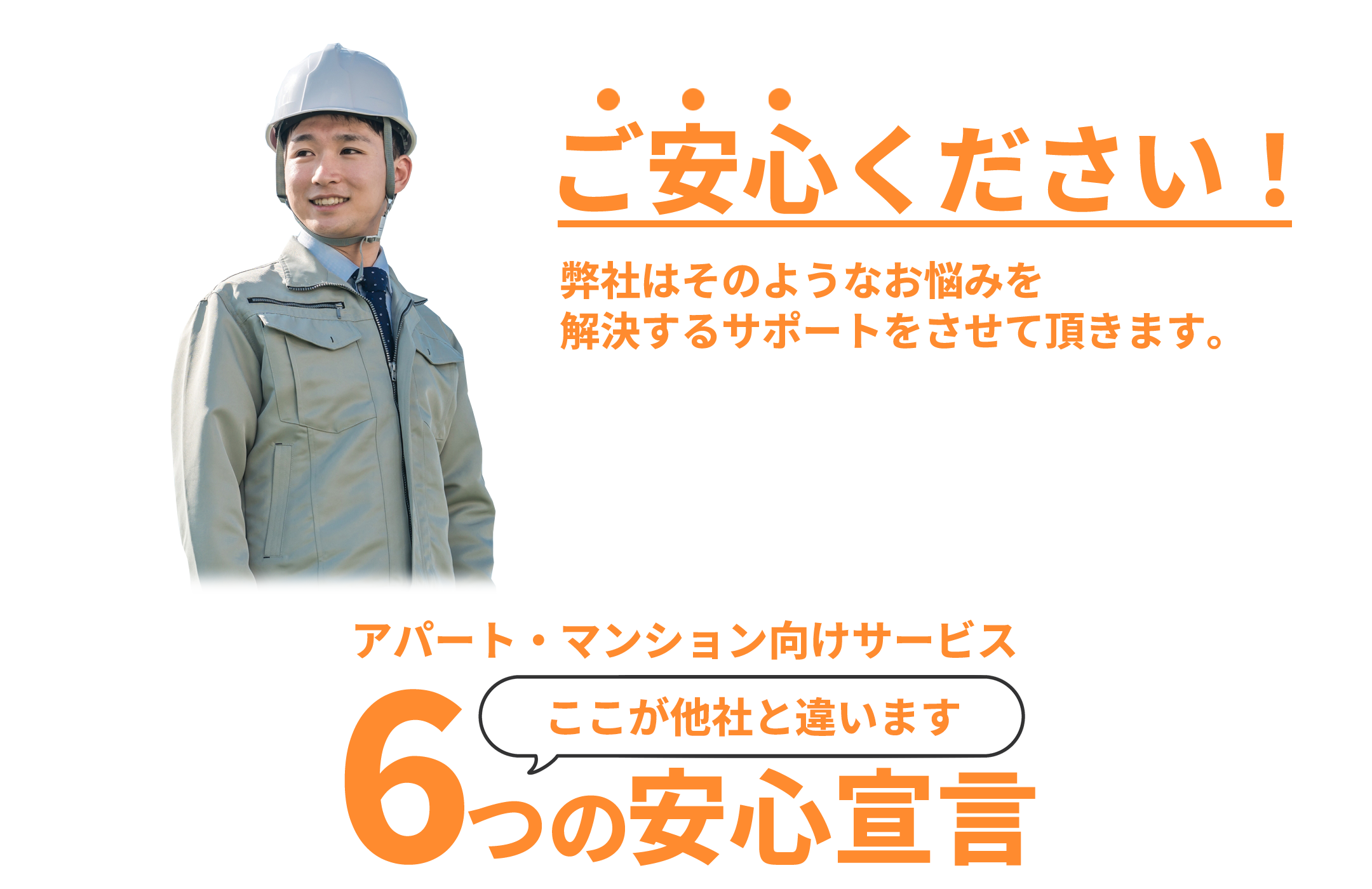 ご安心ください。弊社はそのようなお悩みを解決するサポートをさせて頂きます。