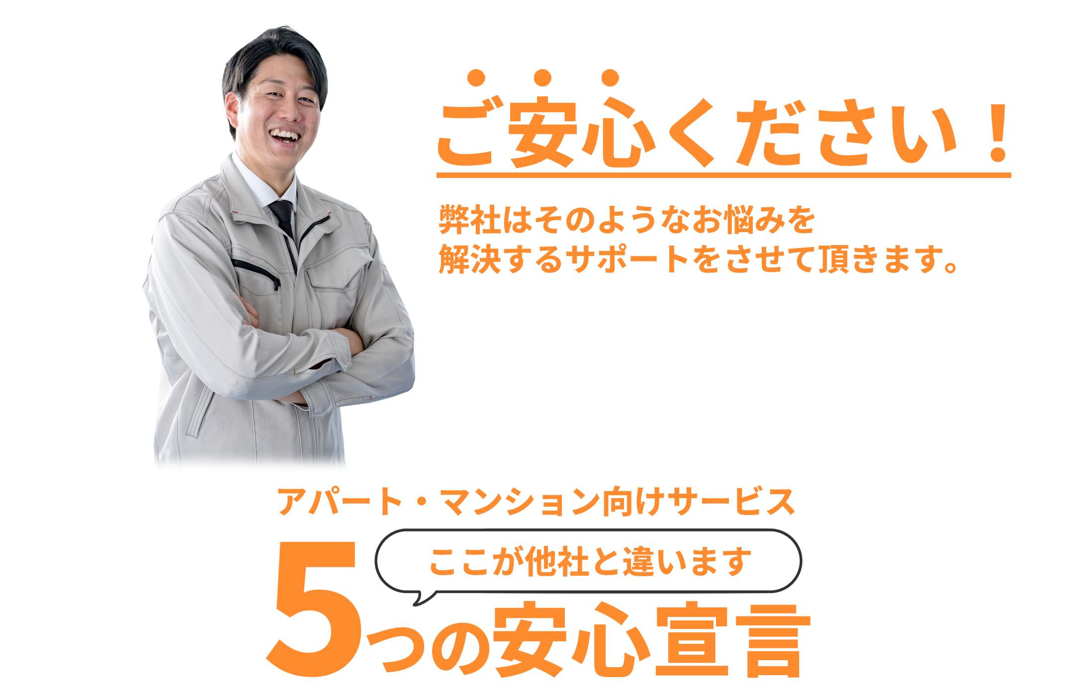 ご安心ください。弊社はそのようなお悩みを解決するサポートをさせて頂きます。
