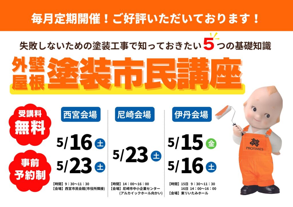 【無料】外壁屋根塗装市民講座開催のご案内　西宮会場：5/16(土)、5/23(土)　尼崎会場：5/23(土)　伊丹会場：5/15(金)、5/16(土)