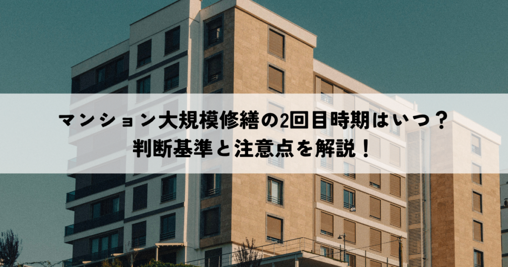 マンション大規模修繕の2回目時期はいつ？判断基準と注意点を解説！