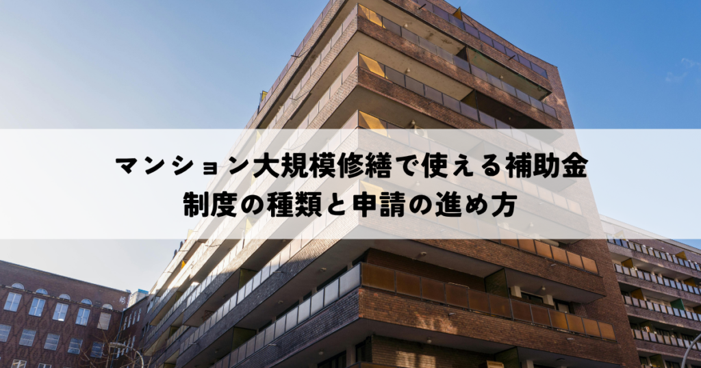 マンション大規模修繕で利用できる補助金とは？制度の種類と申請の進め方！