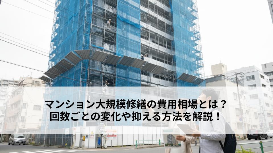 マンション大規模修繕の費用相場とは？回数ごとの変化や抑える方法を解説！