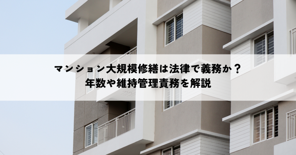 マンション大規模修繕は法律で義務か？年数や維持管理責務を解説