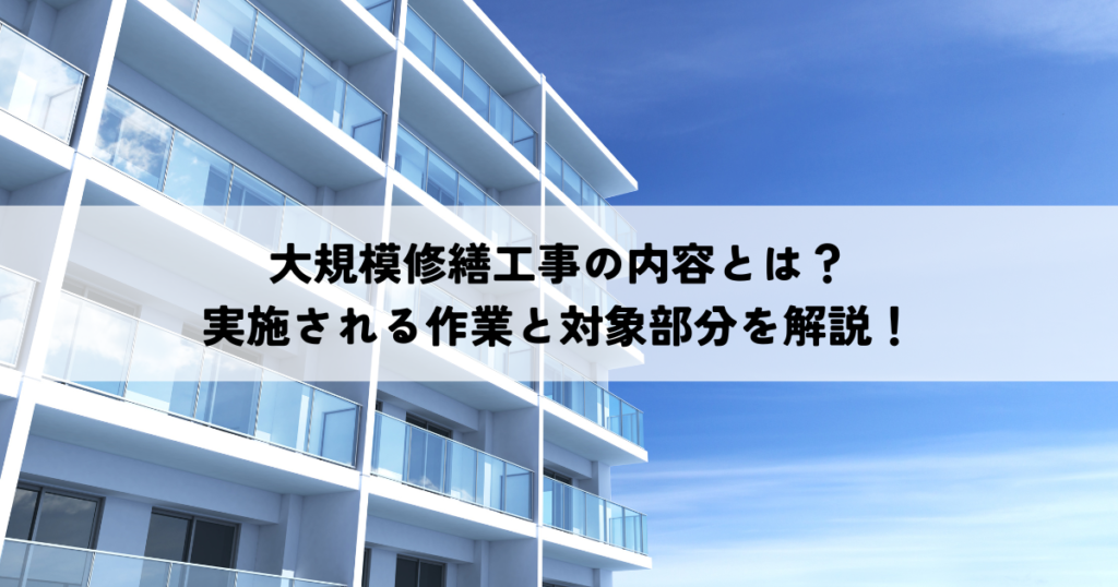 大規模修繕工事の内容とは？実施される作業と対象部分を解説！