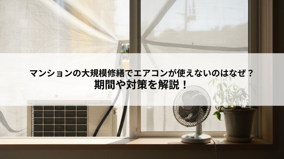 マンションの大規模修繕でエアコンが使えないのはなぜ？期間や対策を解説！