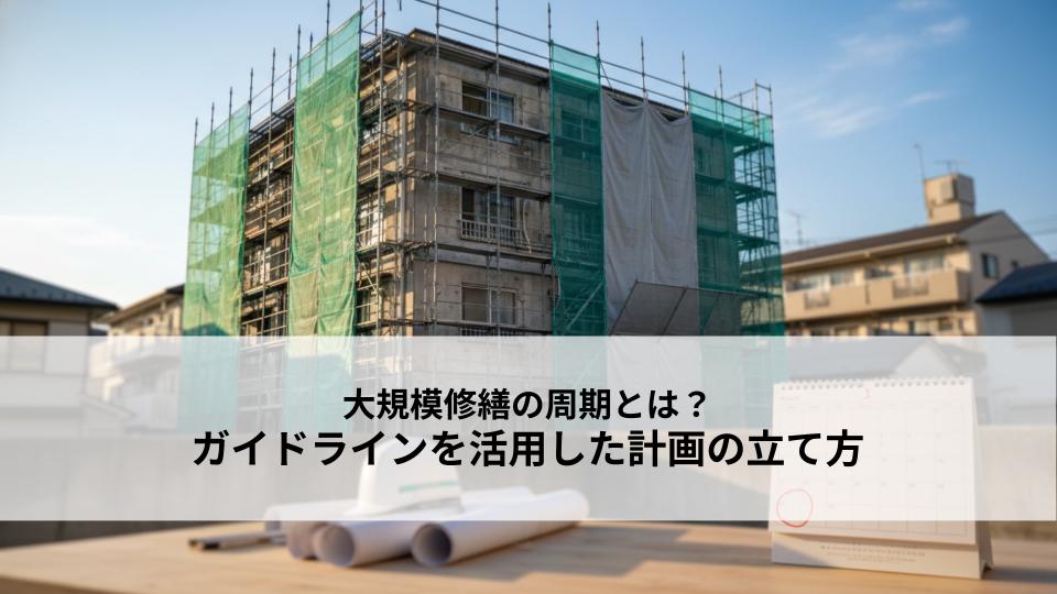 大規模修繕の周期とは？ガイドラインを活用した計画の立て方