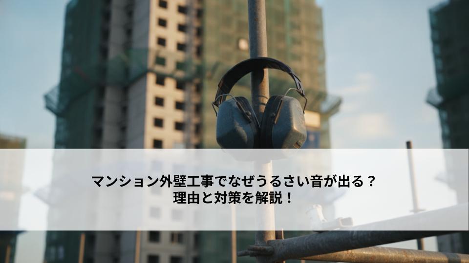 マンション外壁工事でなぜうるさい音が出る？理由と対策を解説！