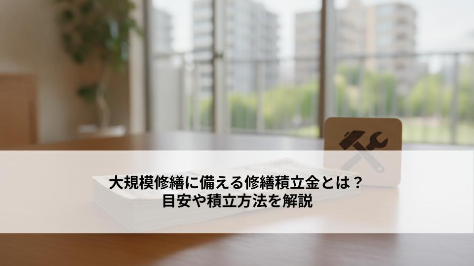 大規模修繕に備える修繕積立金とは？目安や積立方法を解説