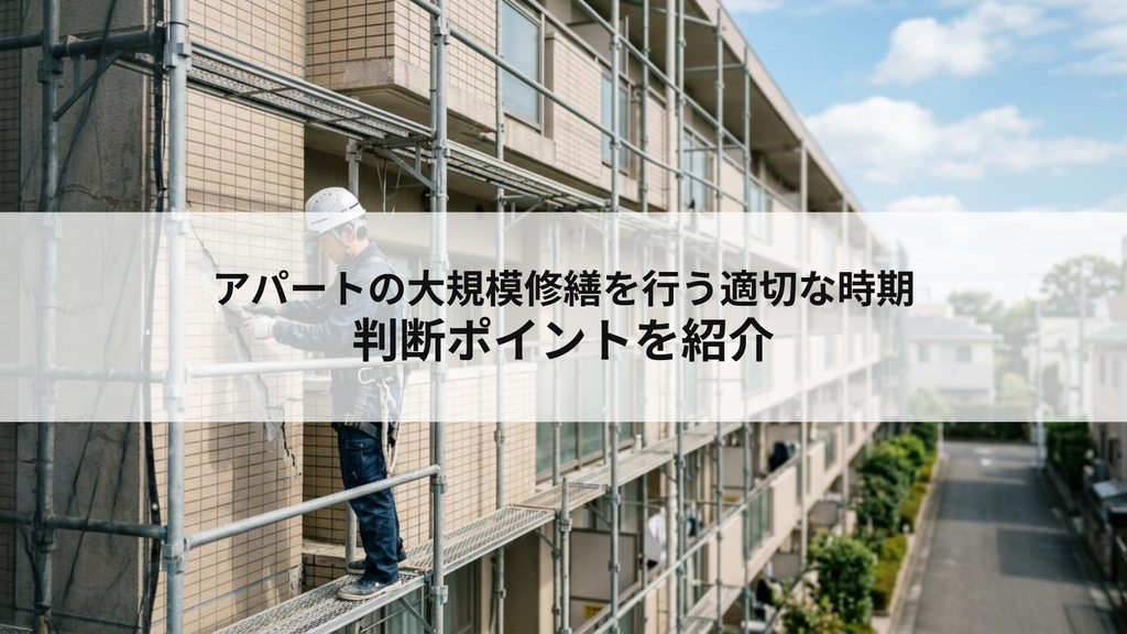 アパートの大規模修繕を行う適切な時期と判断ポイントを紹介