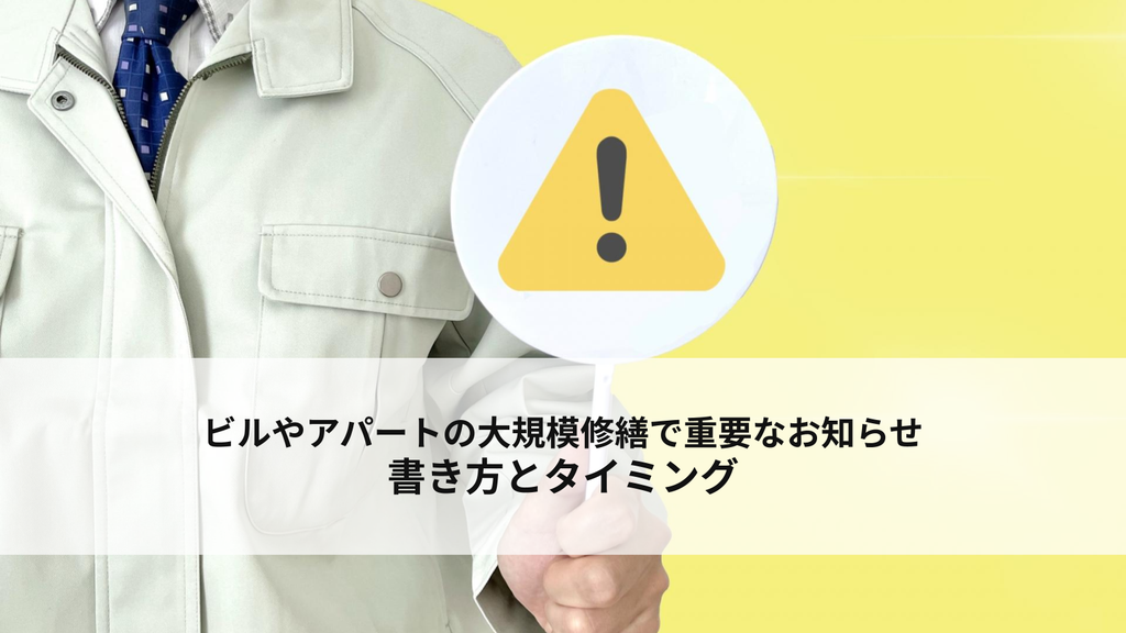 ビルやアパートの大規模修繕で重要なお知らせの書き方とタイミング