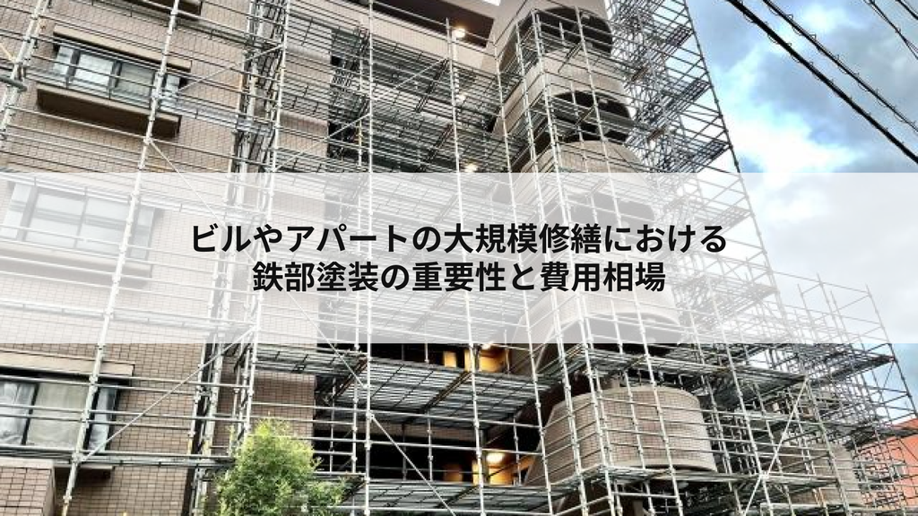 ビルやアパートの大規模修繕における鉄部塗装の重要性と費用相場